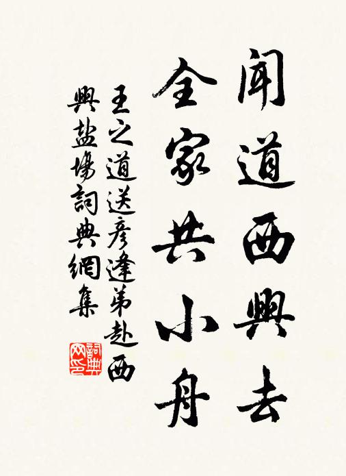 王之道闻道西兴去，全家共小舟书法作品欣赏