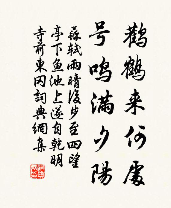 苏轼鹳鹤来何处，号鸣满夕阳书法作品欣赏