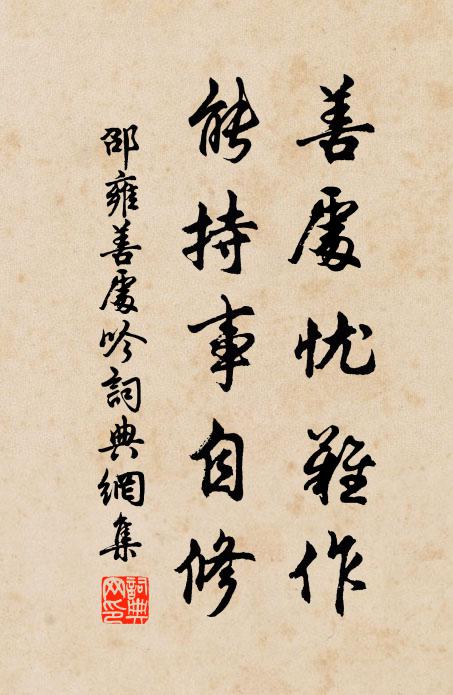邵雍善处忧难作，能持事自修书法作品欣赏