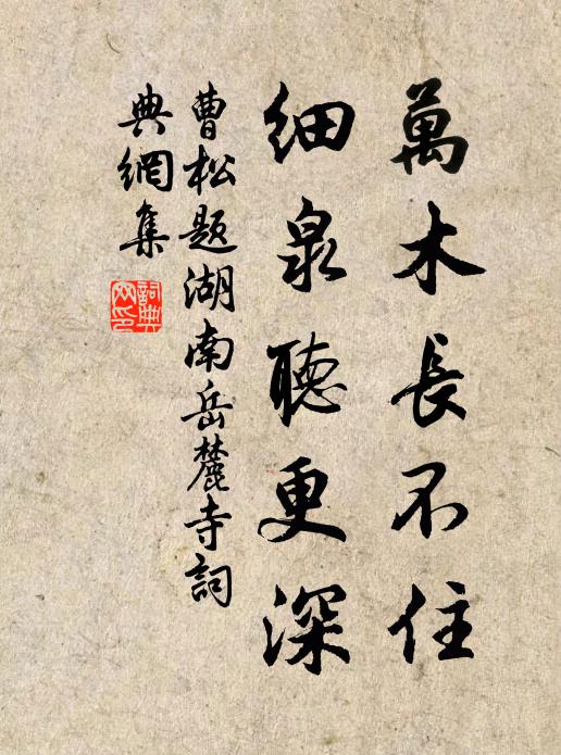 曹松万木长不住，细泉听更深书法作品欣赏