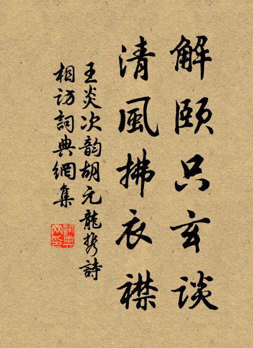 王炎解颐只玄谈，清风拂衣襟书法作品欣赏