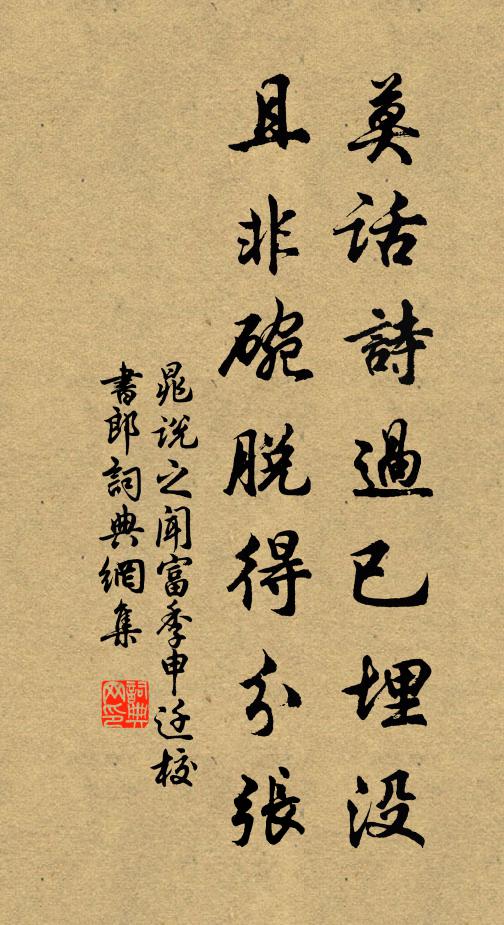 晁说之莫话诗过已埋没，且非碗脱得分张书法作品欣赏