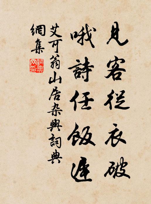 艾可翁见客从衣破，哦诗任饭迟书法作品欣赏