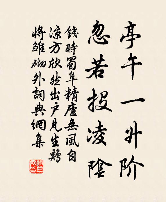 钱时亭午一升阶，忽若投凌阴书法作品欣赏