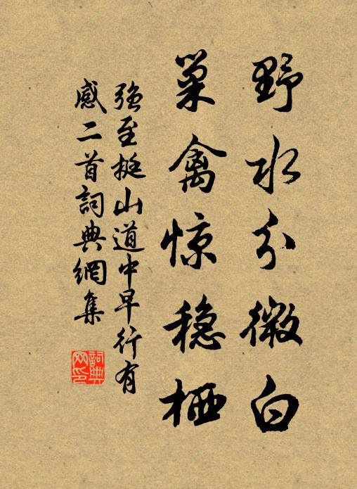 强至野水分微白，巢禽惊稳栖书法作品欣赏