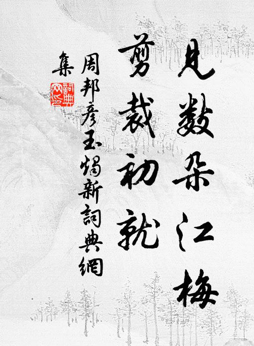 周邦彦见数朵江梅，剪裁初就书法作品欣赏