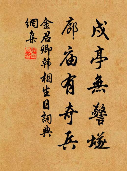 金君卿戍亭无警燧,廊庙有奇兵书法作品欣赏