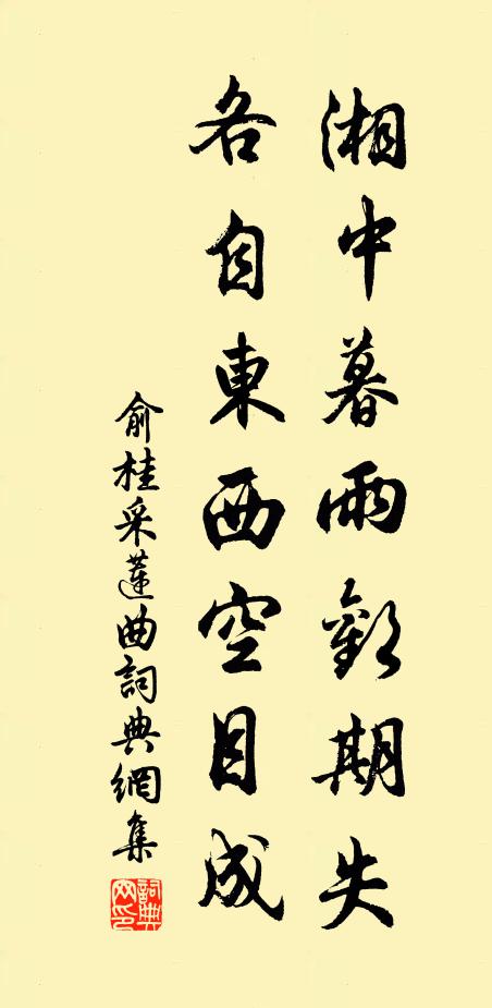 俞桂湘中暮雨欢期失，各自东西空目成书法作品欣赏