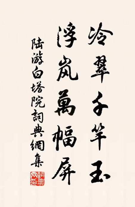 陆游冷翠千竿玉，浮岚万幅屏书法作品欣赏