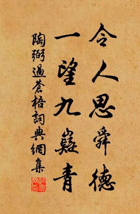 陶弼令人思舜德，一望九嶷青书法作品欣赏