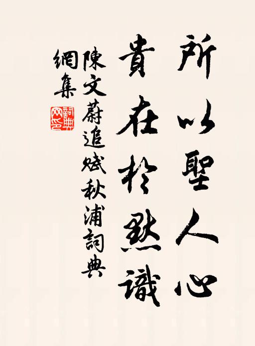 陈文蔚所以圣人心，贵在於默识书法作品欣赏
