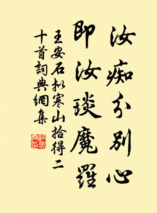 王安石汝痴分别心，即汝琰魔罗书法作品欣赏