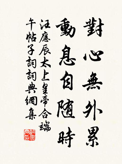 汪应辰对心无外累，动息自随时书法作品欣赏