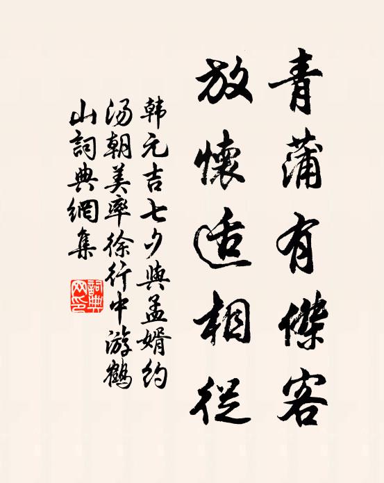 韩元吉青蒲有杰客，放怀适相从书法作品欣赏