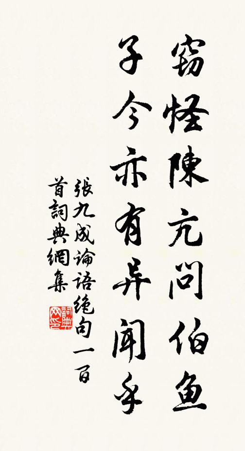 张九成窃怪陈亢问伯鱼，子今亦有异闻乎书法作品欣赏