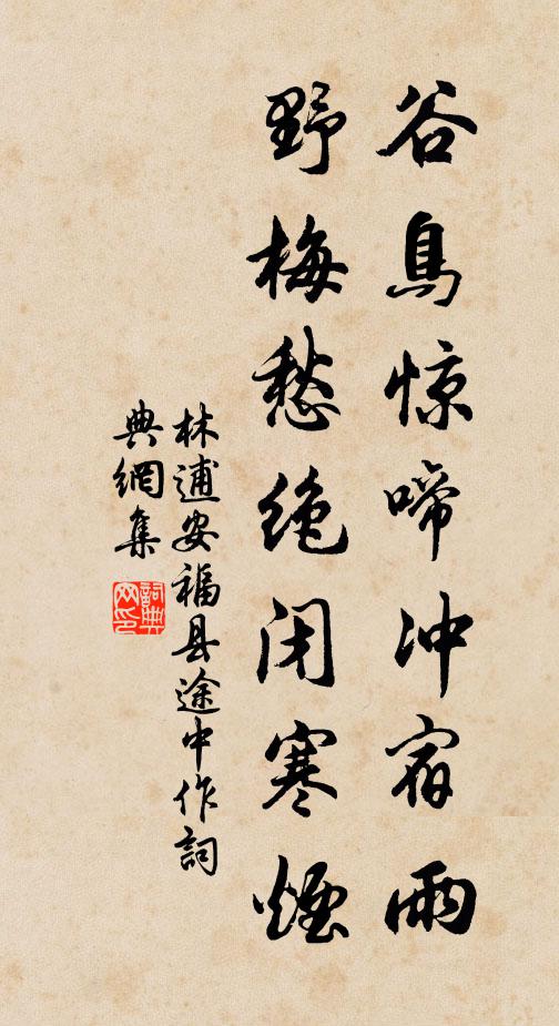 林逋谷鸟惊啼冲宿雨，野梅愁绝闭寒烟书法作品欣赏