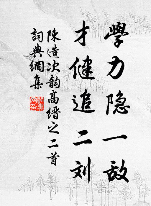 陈造学力隐一敌，才健追二刘书法作品欣赏
