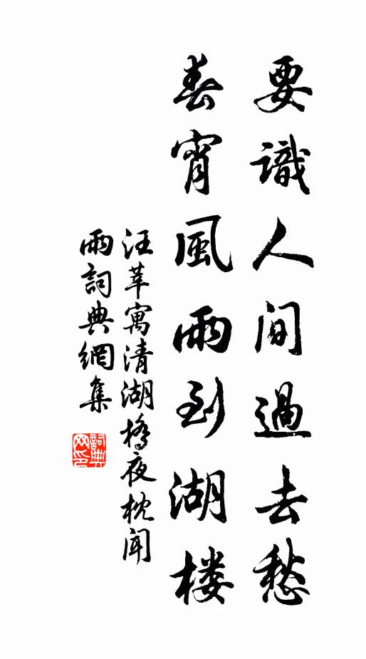 汪莘要识人间过去愁，春宵风雨到湖楼书法作品欣赏