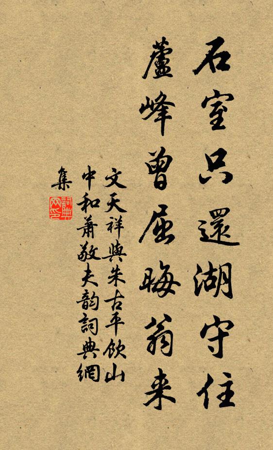 文天祥石室只还湖守住，芦峰曾屈晦翁来书法作品欣赏