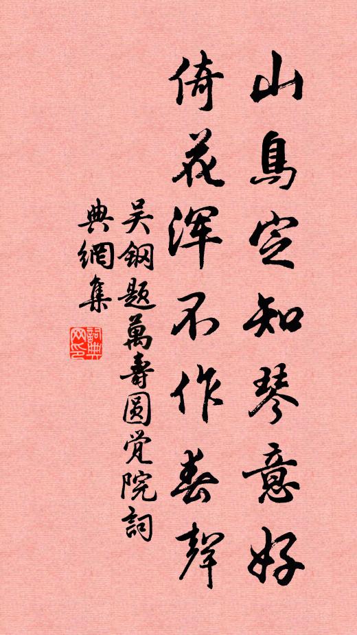 吴钢山鸟定知琴意好，倚花浑不作春声书法作品欣赏