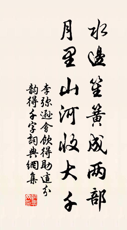 李弥逊水边笙簧成两部，月里山河收大千书法作品欣赏
