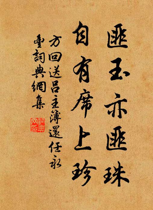 方回匪玉亦匪珠，自有席上珍书法作品欣赏