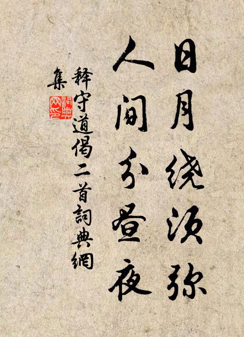 释守道日月绕须弥，人间分昼夜书法作品欣赏
