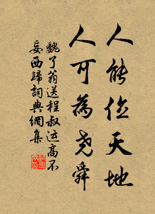 魏了翁人能位天地，人可为尧舜书法作品欣赏