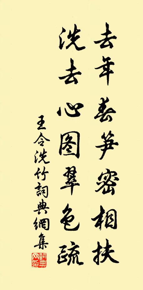 王令去年春笋密相扶，洗去心图翠色疏书法作品欣赏