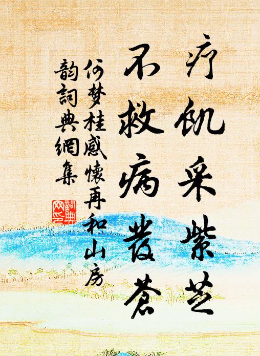 何梦桂疗饥采紫芝，不救病发苍书法作品欣赏