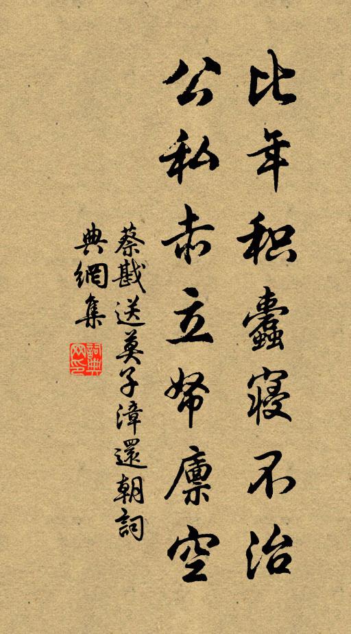 蔡戡比年积蠹寝不治，公私赤立帑廪空书法作品欣赏