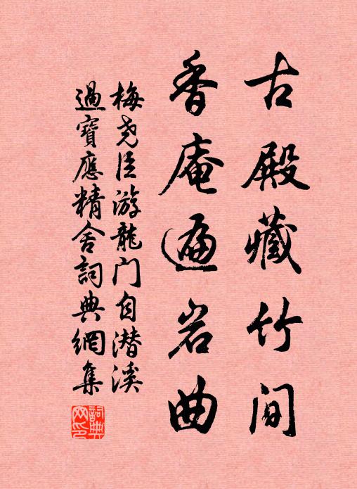 梅尧臣古殿藏竹间，香庵遍岩曲书法作品欣赏