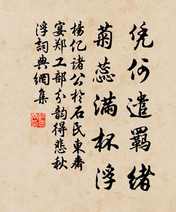 杨亿凭何遣羁绪，菊蕊满杯浮书法作品欣赏