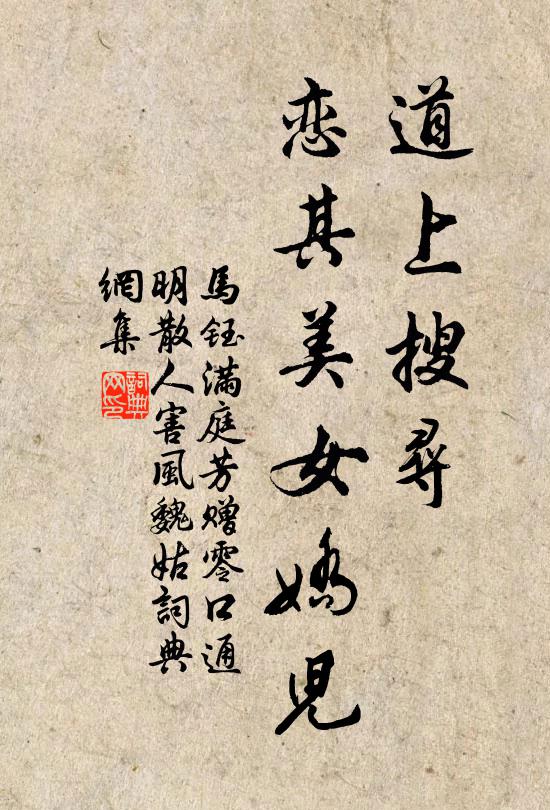 马钰道上搜寻，恋其美女娇儿书法作品欣赏