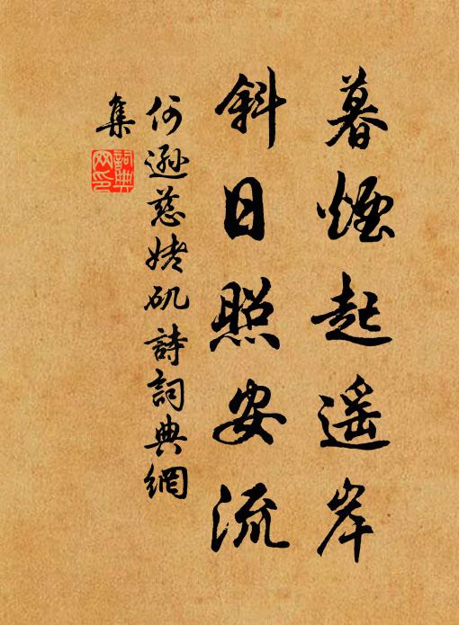 何逊暮烟起遥岸，斜日照安流书法作品欣赏