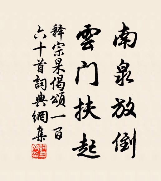 释宗杲南泉放倒，云门扶起书法作品欣赏