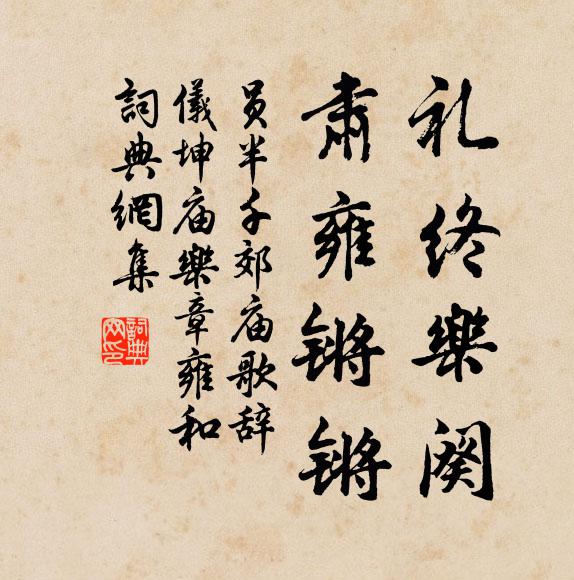 员半千礼终乐阕，肃雍锵锵书法作品欣赏