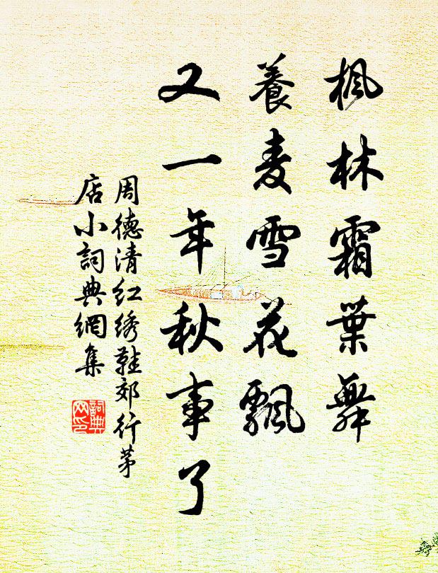 周德清枫林霜叶舞，养麦雪花飘，又一年秋事了书法作品欣赏