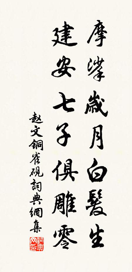 赵文摩挲岁月白发生，建安七子俱雕零书法作品欣赏