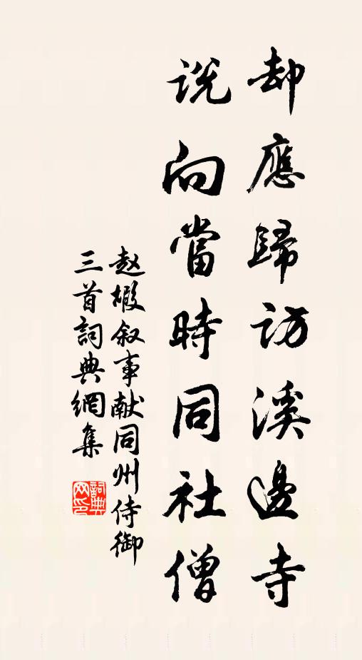 赵嘏却应归访溪边寺，说向当时同社僧书法作品欣赏