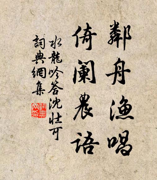 佚名邻舟渔唱，倚阑农语书法作品欣赏