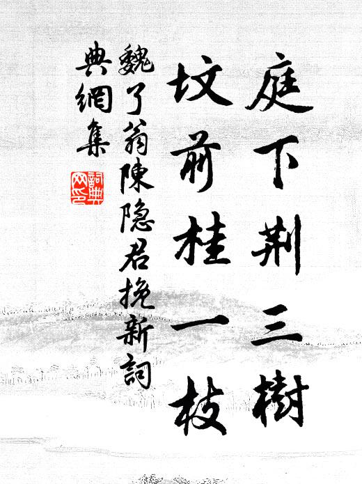 魏了翁庭下荆三树，坟前桂一枝书法作品欣赏
