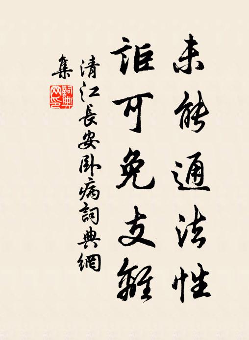 清江未能通法性，讵可免支离书法作品欣赏