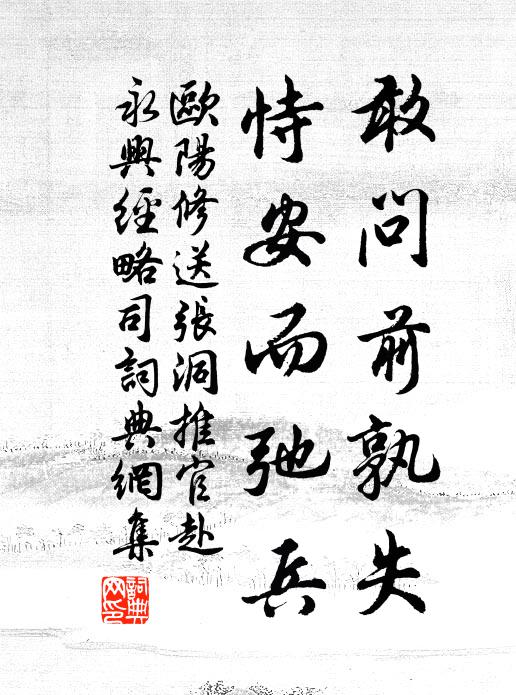 欧阳修敢问前孰失,恃安而弛兵书法作品欣赏