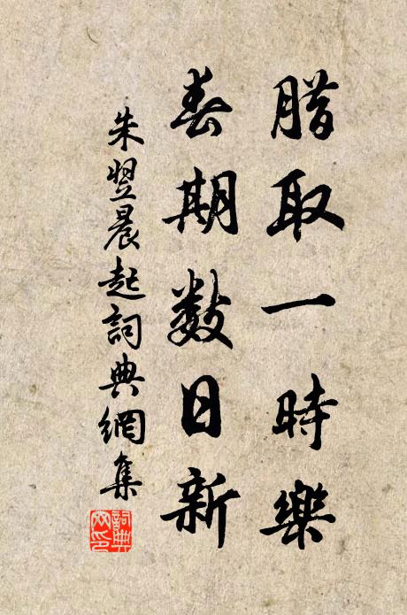 朱翌腊取一时乐，春期数日新书法作品欣赏