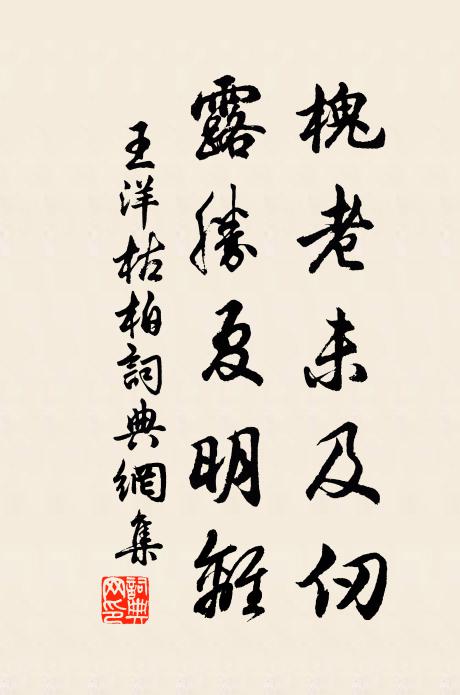 王洋槐老未及仞，露胜夏明离书法作品欣赏