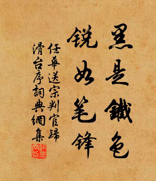 任华黑是铁色，锐如笔锋书法作品欣赏