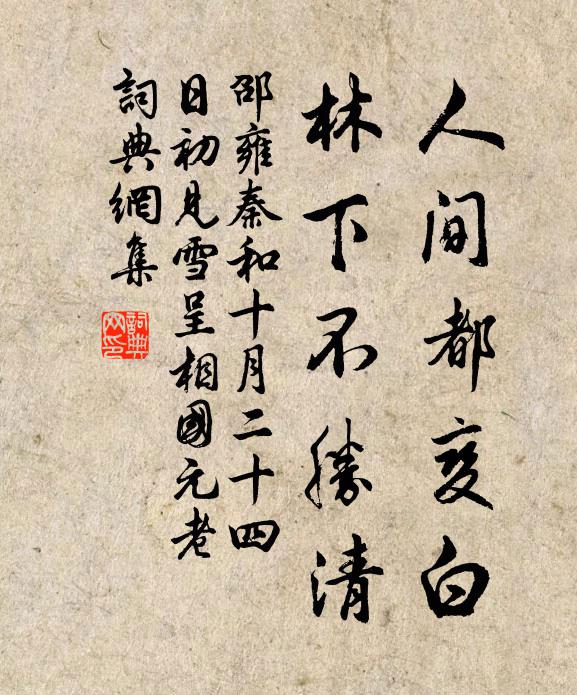 邵雍人间都变白，林下不胜清书法作品欣赏
