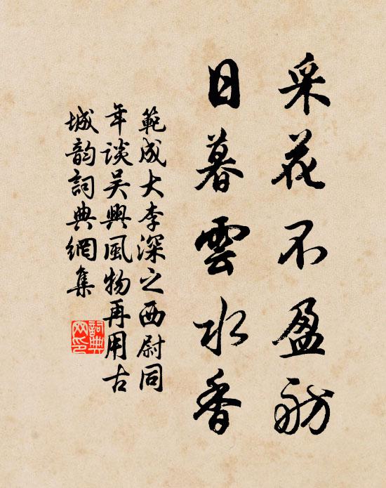 范成大采花不盈舫，日暮云水香书法作品欣赏