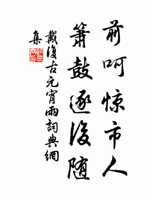 戴复古前呵惊市人，箫鼓逐后随书法作品欣赏